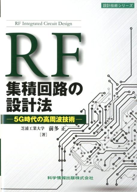 RF集積回路の設計法ー5G時代の高周波技術ー