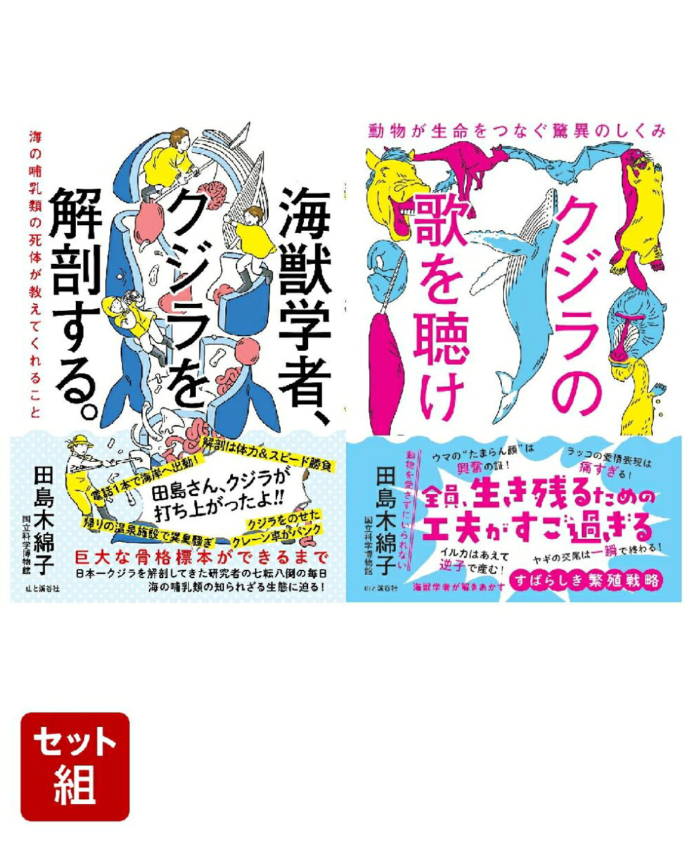 電話1本で海岸へ出動、クジラを載せた車がパンク、帰りの温泉施設で異臭騒ぎーー。日本一クジラを解剖してきた研究者が、七転八倒の毎日とともに海の哺乳類の生態を紹介する科学エッセイ。（『海獣学者、クジラを解剖する。』）
求愛の悲喜こもごもから交尾の驚くべき工夫、妊娠・出産の不思議、環境に適応した多様な子育ての方法まで、あまり明るみに出ないけれど実はめちゃくちゃ面白い、繁殖・生殖のはなしを語る。（『クジラの歌を聴け』）