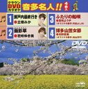 クラウンDVDカラオケ 音多名人 瀬戸内最終行き/面影草/ふたりの船唄/博多山笠女節 (カラオケ)