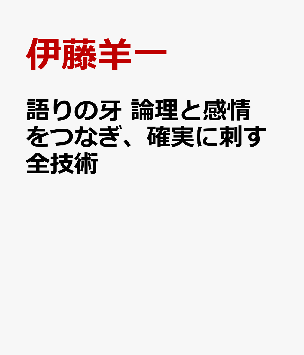 語りの牙 論理と感情をつなぎ、確実に刺す全技術