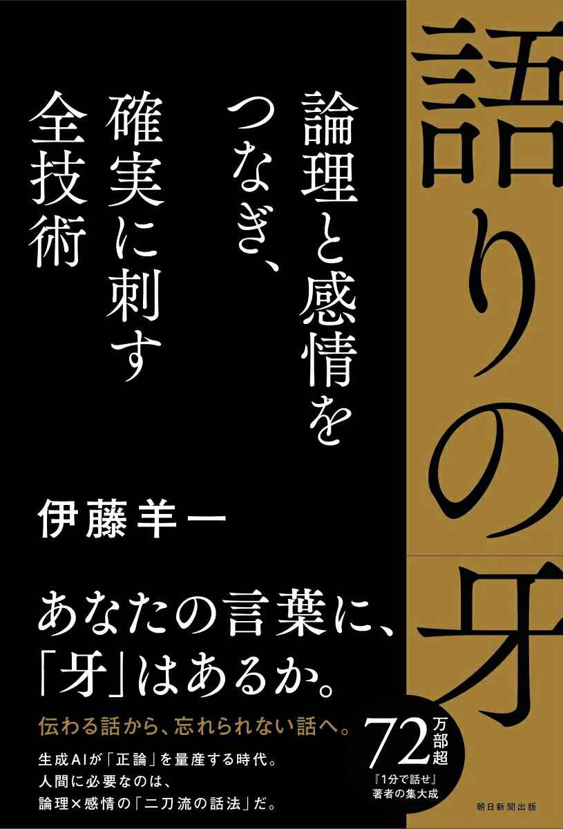 「忘れられない話」や「人を魅了する話」には、論理と感情の黄金比が宿っている。ビジネスシーンで必要なのは、論理で納得させ、気持ちで動かす「二段構えの伝達法」。65万部突破『1分で話せ』の著者が明かす、伝え方の技術。
