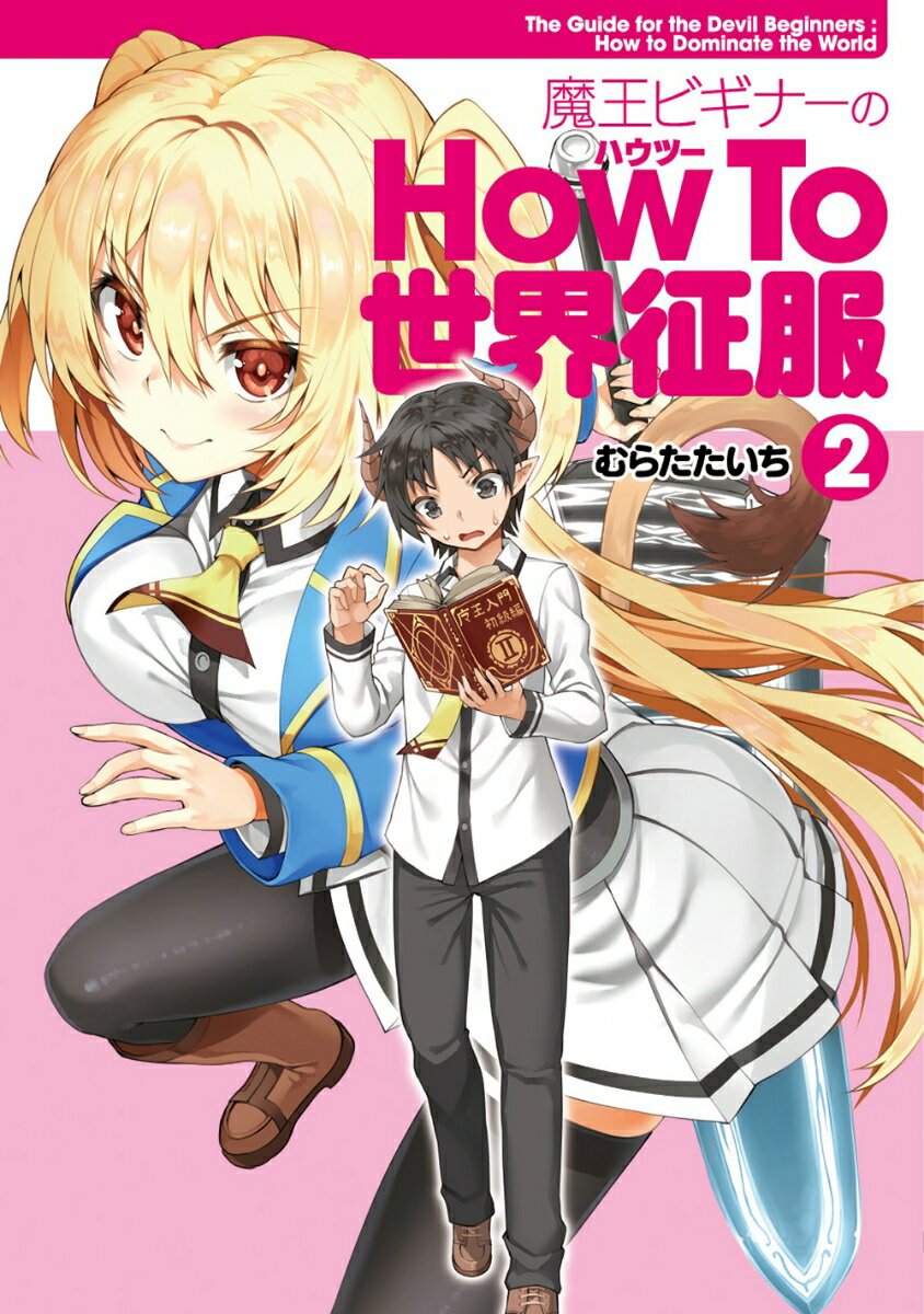 魔王ビギナーのHow　To　世界征服 2巻