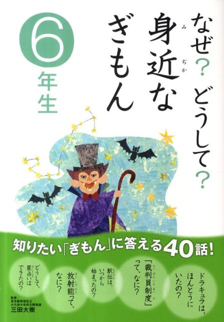 なぜ？どうして？身近なぎもん（6年生）