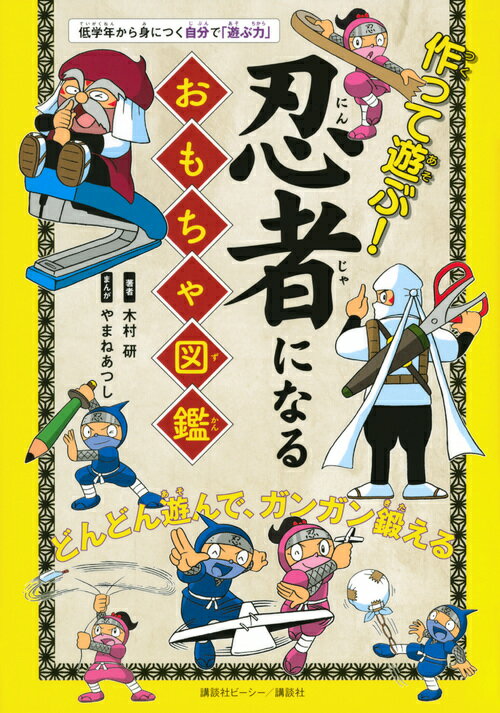 作って遊ぶ！　忍者になるおもちゃ図鑑 [ 木村 研 ]