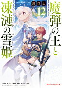 魔弾の王と凍漣の雪姫 12