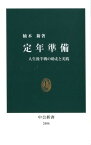 定年準備 人生後半戦の助走と実践 （中公新書） [ 楠木 新 ]