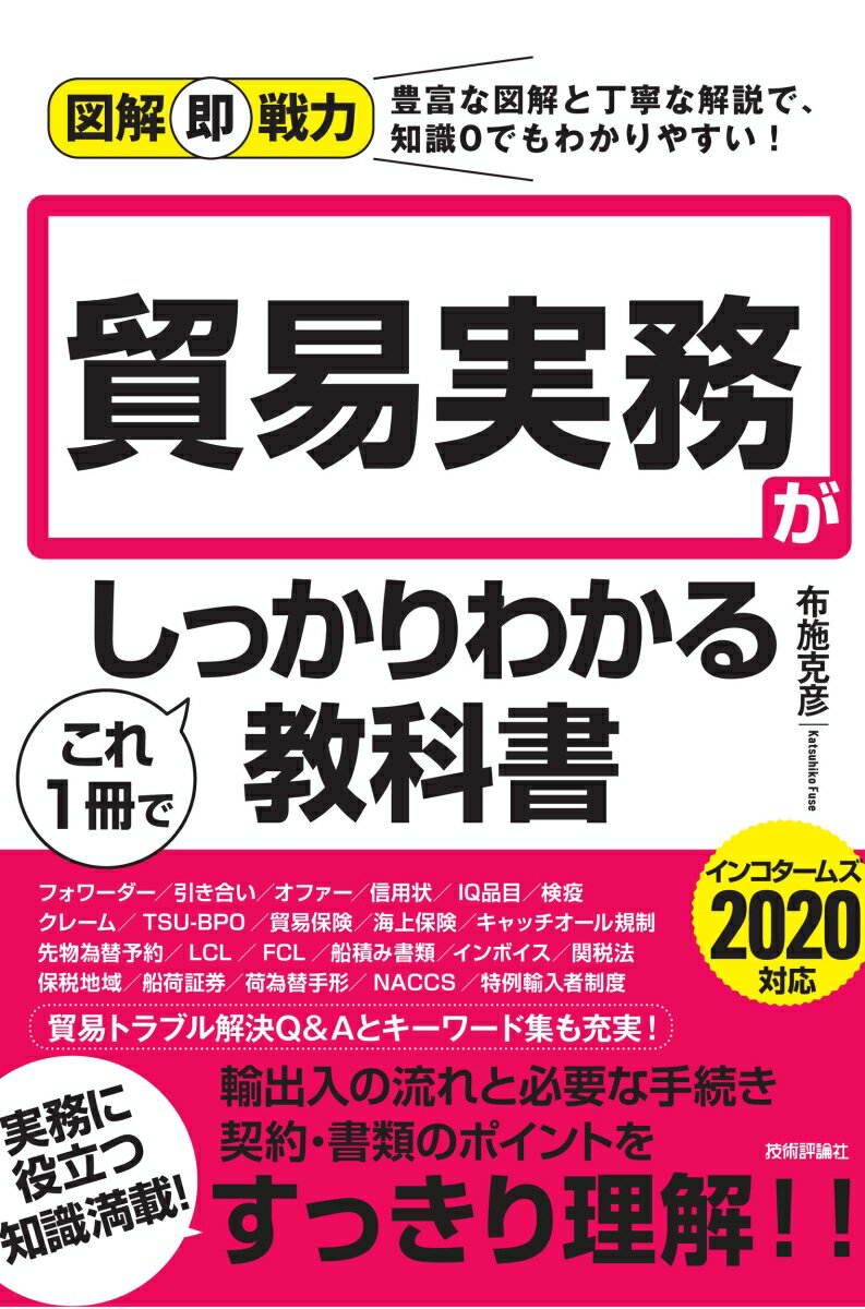 フォワーダー、引き合い、オファー、信用状、ＩＱ品目、検疫、クレーム、ＴＳＵ-ＢＰＯ、貿易保険、海上保険、キャッチオール規制、先物為替予約、ＬＣＬ、ＦＣＬ、船積み書類、インボイス、関税法、保税地域、船荷証券、荷為替手形、ＮＡＣＣＳ、特例輸入者制度…実務に役立つ知識満載！貿易トラブル解決Ｑ＆Ａとキーワード集も充実！