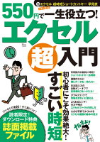 550円で一生役立つ! エクセル超入門