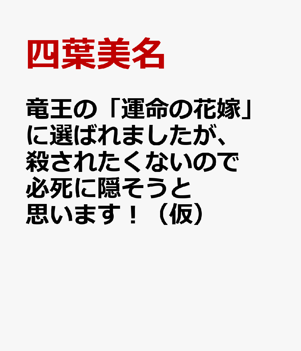 竜王の「運命の花嫁」に選ばれましたが、殺されたくないので必死に隠そうと思います！（仮）