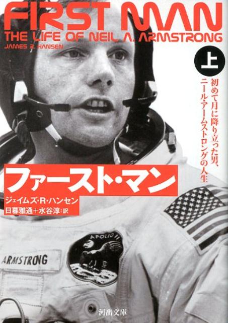 ファースト・マン　上