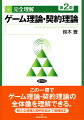 この一冊でゲーム理論・契約理論全体像を理解できる。新たな情報と説明を加えて増補改訂。