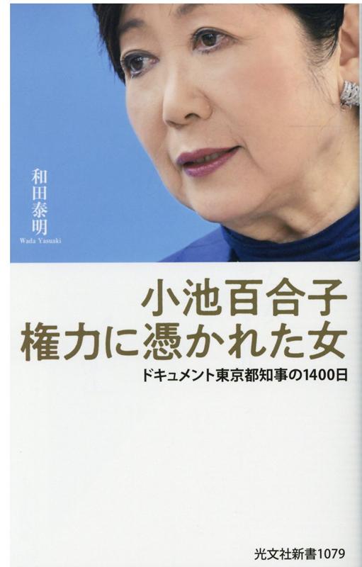 小池百合子 権力に憑かれた女