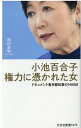 小池百合子 権力に憑かれた女 ドキュメント東京都知事の1400日 （光文社新書） 和田泰明