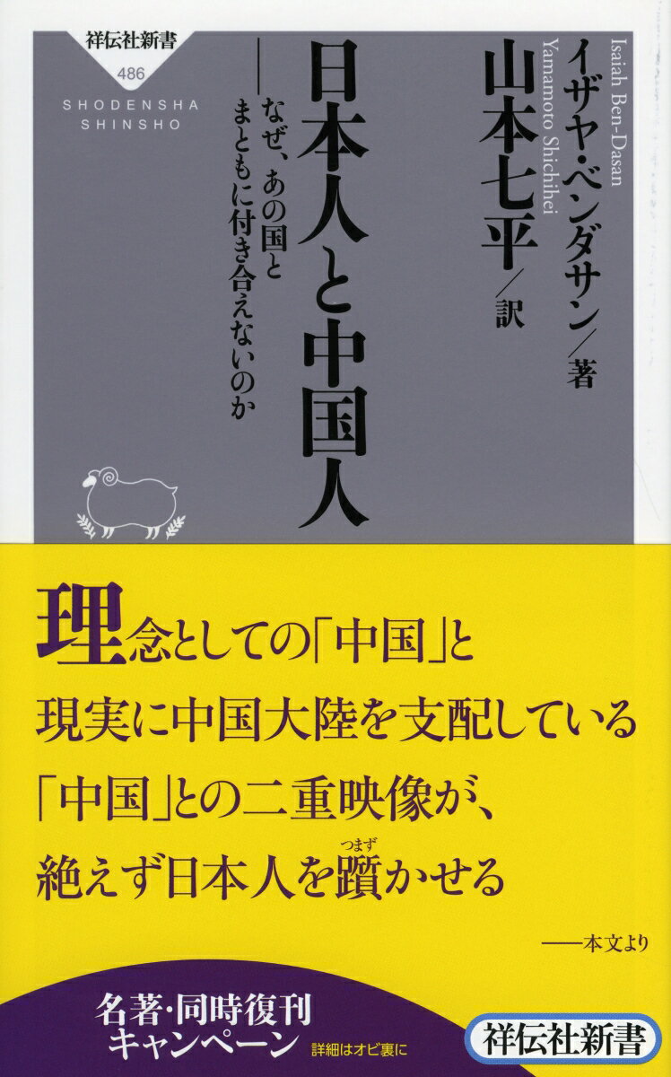 日本人と中国人 なぜ、あの国とまともに付き合えないのか