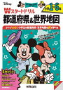 ディズニー Wスタートドリル 都道府県&世界地図 小学1~6年(5大グッズ:パズルシール/名産&国旗シール/すごろくポスター/すごろくカード/ルールボード)