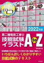 2022年版 第二種電気工事士技能試験イラストAtoZ 