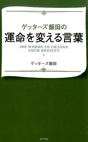 ゲッターズ飯田の運命を変える言葉 [ ゲッターズ飯田 ]