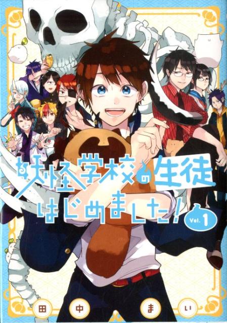 妖怪学校の生徒はじめました！（1） （Gファンタジーコミックス） [ 田中まい ]