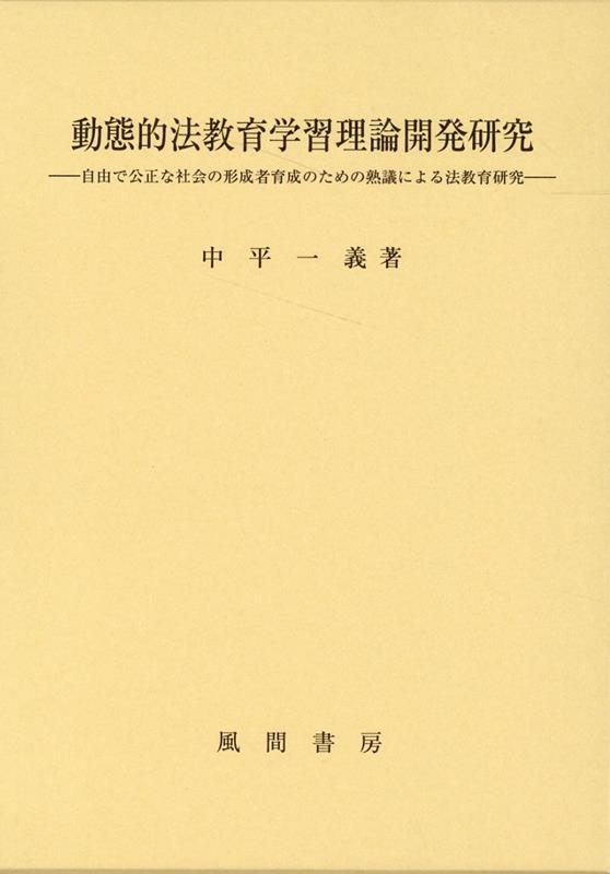 動態的法教育学習理論開発研究