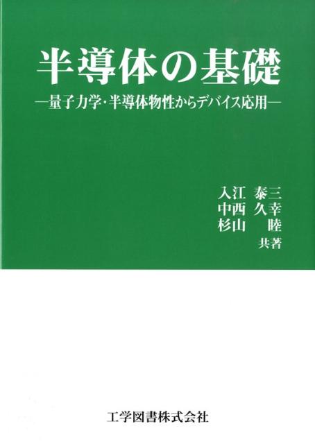 半導体の基礎