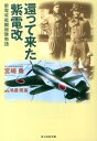 還って来た紫電改 紫電改戦闘機隊物語 （光人社NF文庫） 宮崎勇