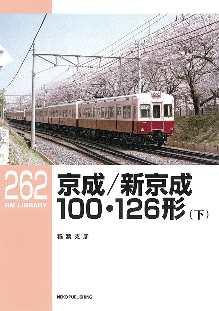RMライブラリー261　京成／新京成100・126形（下）