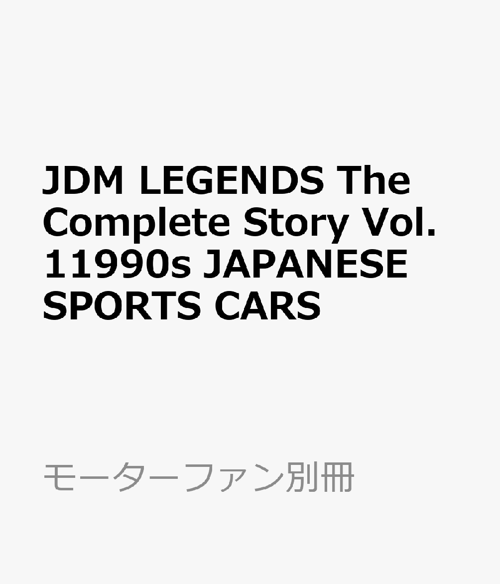 JDM LEGENDS The Complete Story Vol.11990s JAPANESE SPORTS CARS