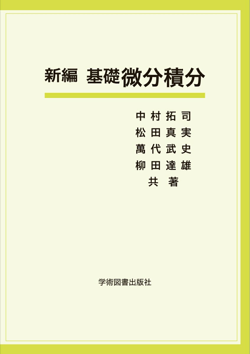 新編 基礎微分積分