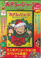 DVD＞おさるのジョージ早くこいこい、クリスマスDVD BO