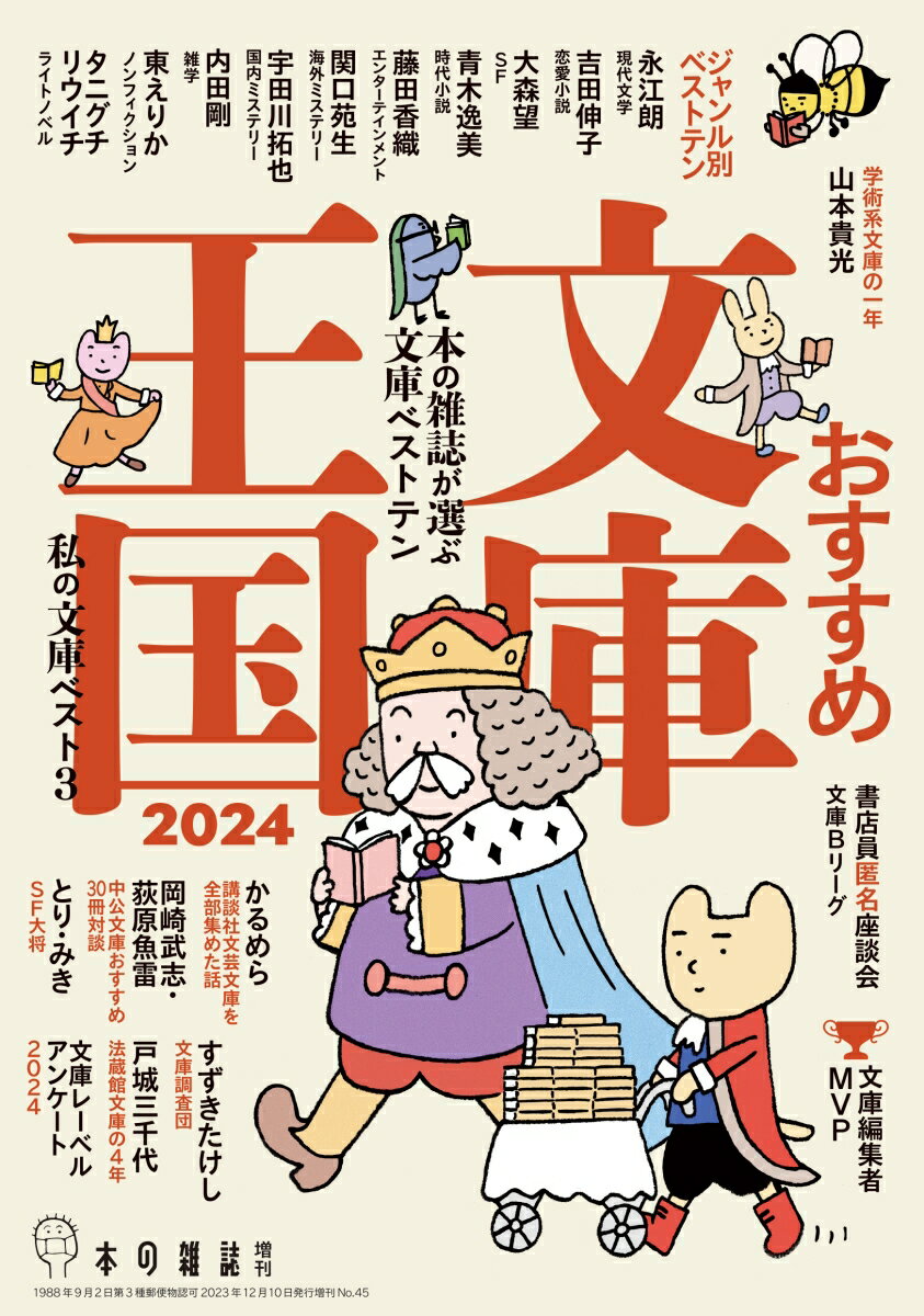 楽天楽天ブックスおすすめ文庫王国2024 [ 本の雑誌編集部 ]