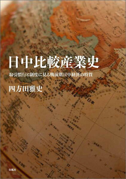 日中比較産業史