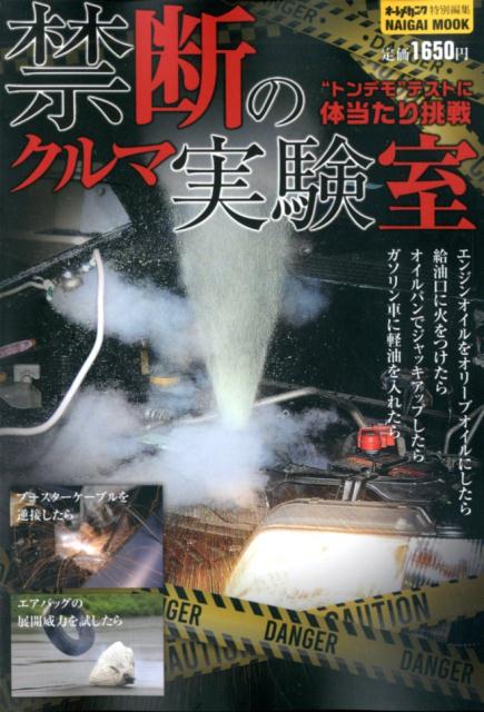 禁断のクルマ実験室 “トンデモ”テストに体当たり挑戦 （NAIGAI MOOK オートメカニック特別編集）