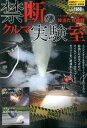 禁断のクルマ実験室 “トンデモ”テストに体当たり挑戦 （NAIGAI MOOK オートメカニック特別編集）