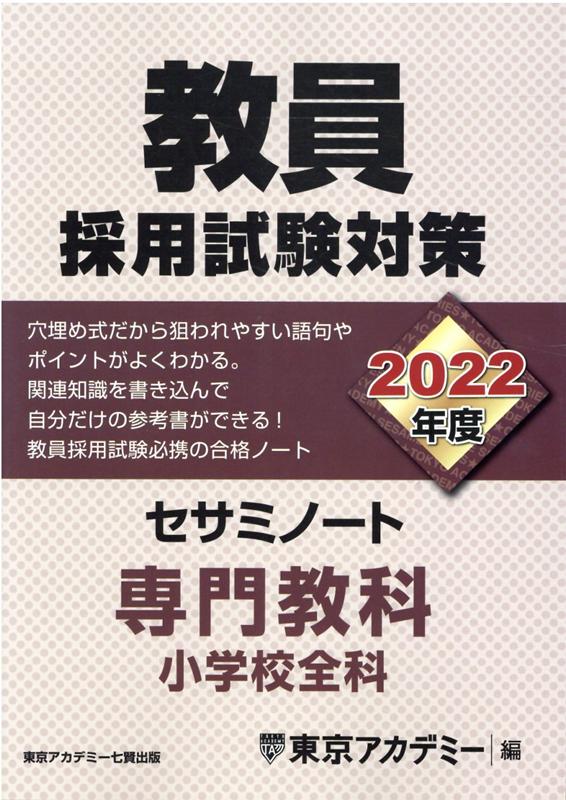 教員採用試験対策セサミノート（2022年度）