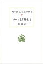 ローマ皇帝群像4 （西洋古典叢書） 