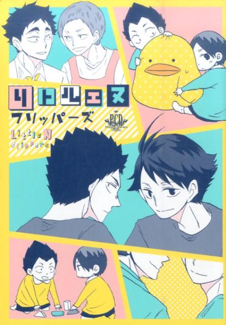 リトルエヌフリッパーズ 1巻 表紙