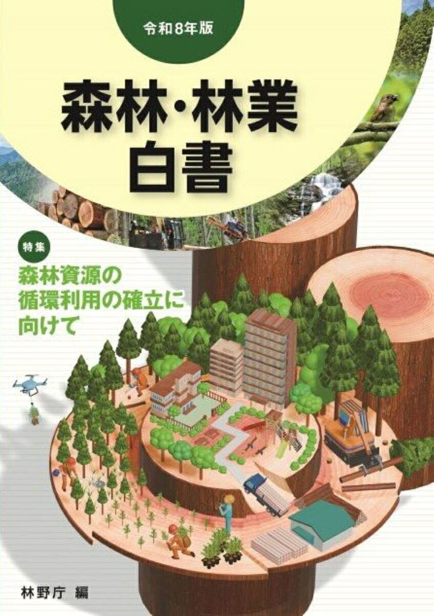 令和8年版森林・林業白書