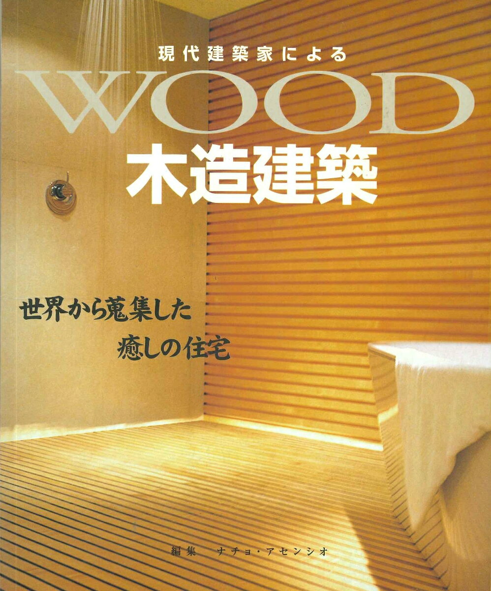 地形学的パラメーターに基づいて編集し、建築業界の最先端の流れを明らかにする。５００枚を超える美しい現地写真と２００枚に及ぶ設計図面。１９９８年以降の最新の木造建築を世界２０余カ国、６０以上の設計プロジェクトから紹介。木造建築に欠かすことができない世界の主要木材のカタログを巻末に添付。