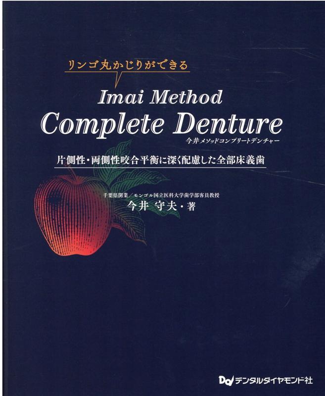 Imai　Method　Complete　Denture