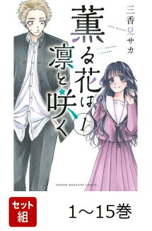 薫る花は凛と咲く 1-15巻セットの表紙