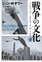 戦争の文化（下） パールハーバー ヒロシマ 9．11．イラク ジョン W．ダワー