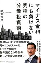 マイナス金利にも負けない究極の分散投資術 [ 朝倉智也 ]