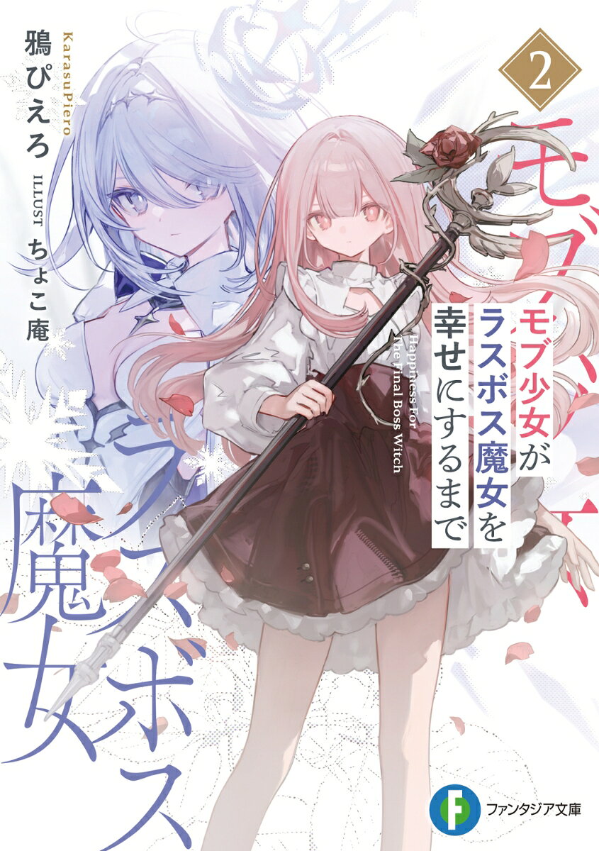 モブ少女がラスボス魔女を幸せにするまで2