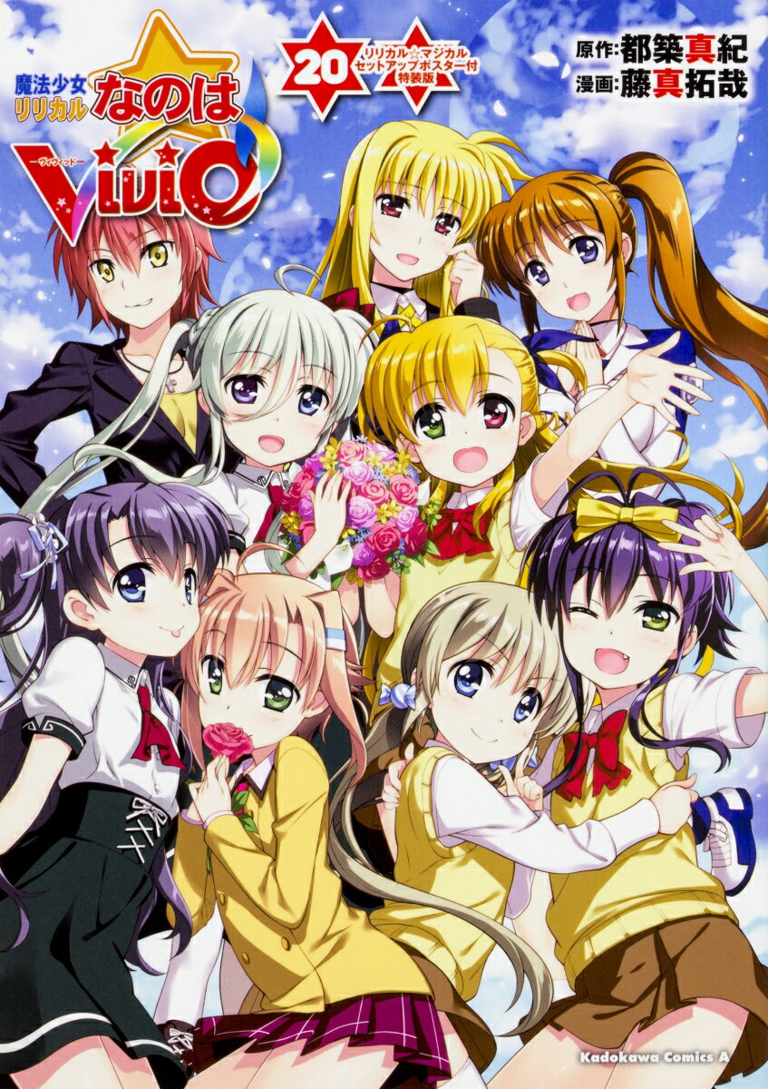 魔法少女リリカルなのはViVid （20） リリカル☆マジカル セットアップポスター付特装版