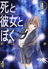 死と彼女とぼく(1)の表紙