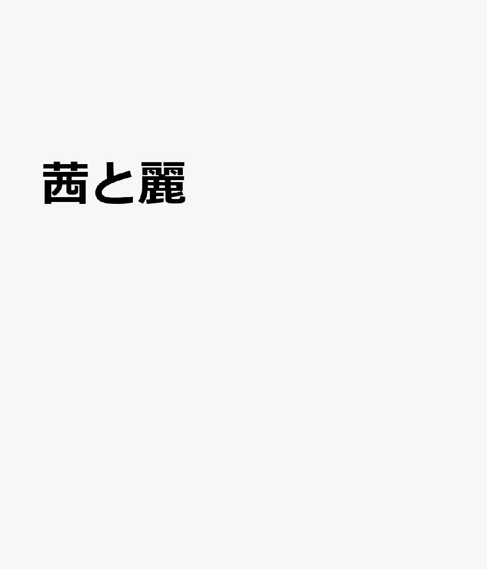 茜と麗