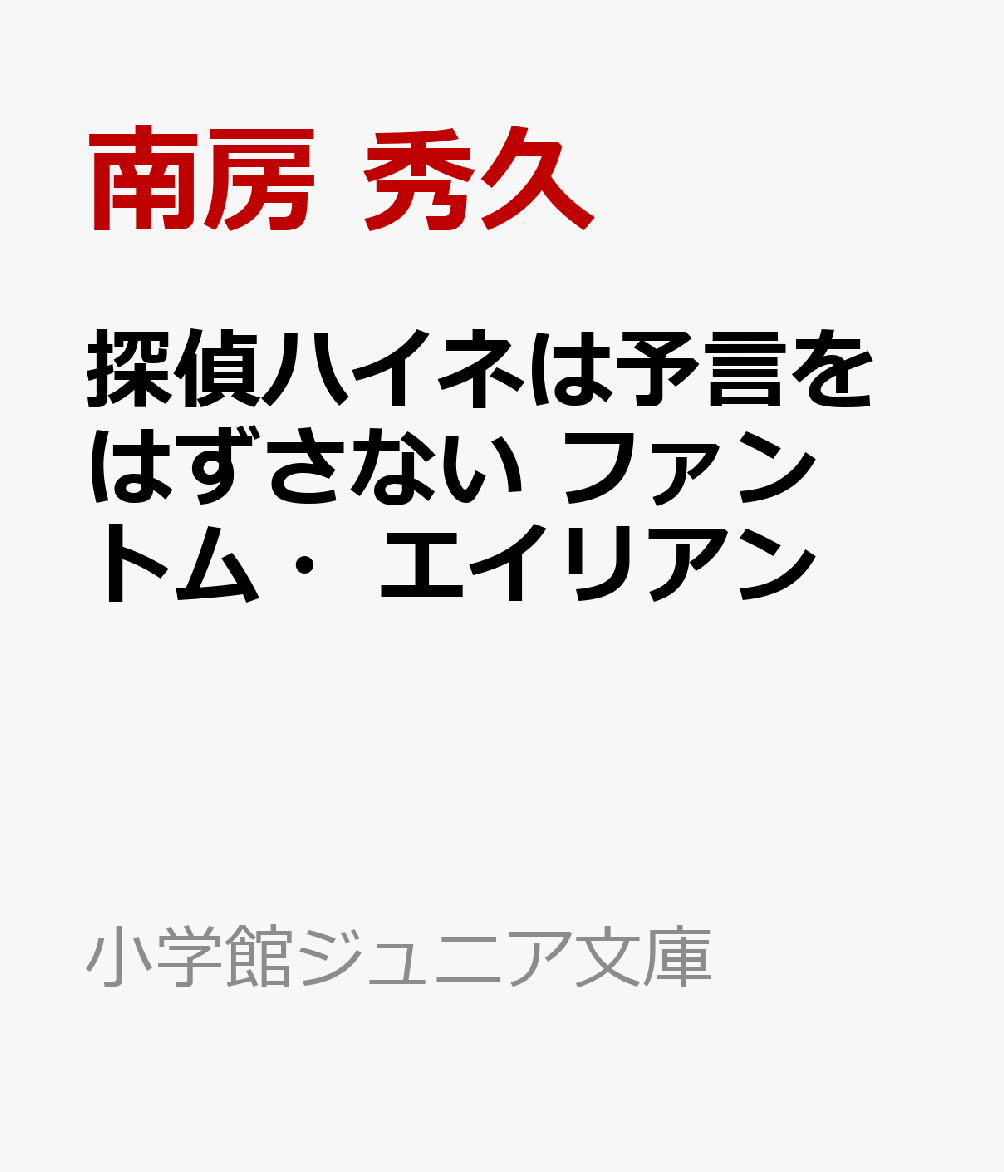 探偵ハイネは予言をはずさない ファントム・エイリアン