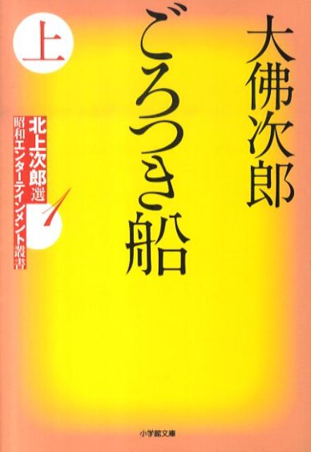 ごろつき船（上）