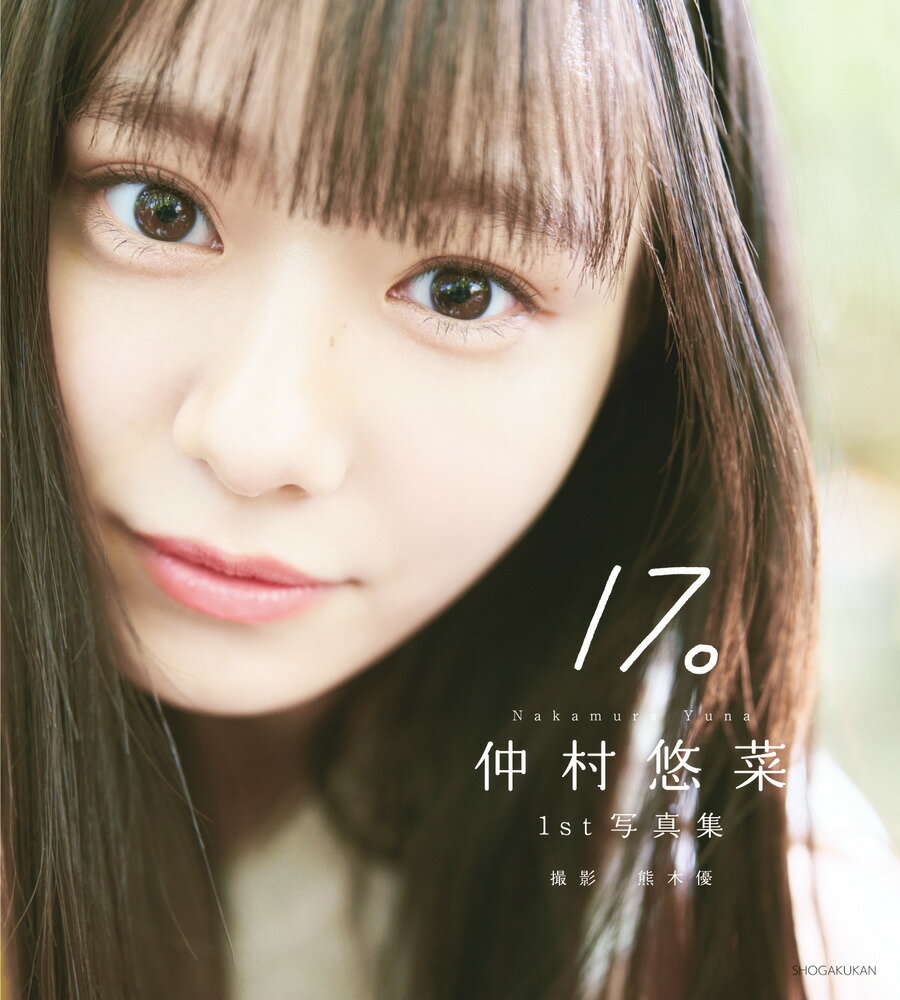 仲村悠菜1st写真集17。