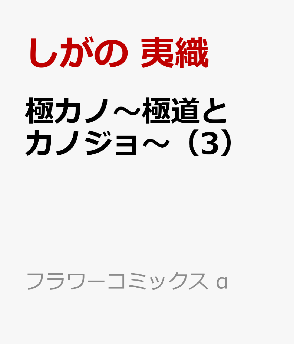 極カノ〜極道とカノジョ〜（3）